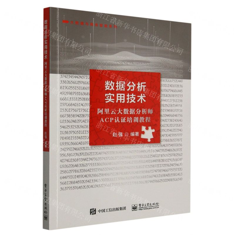[N]数据分析实用技术(阿里云大数据分析师ACP认证培训教程)/大数据与商务智能系列-9787121419232