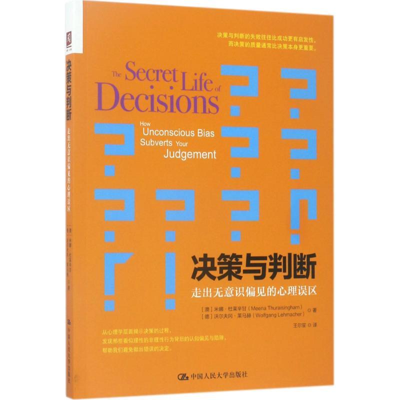 正版新书】决策与判断:走出无意识偏见的心理误区米娜·杜莱辛甘9
