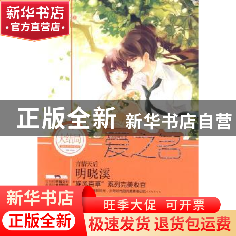 正版 爱之名 明晓溪著 春风文艺出版社 9787531340041 书籍高清大图