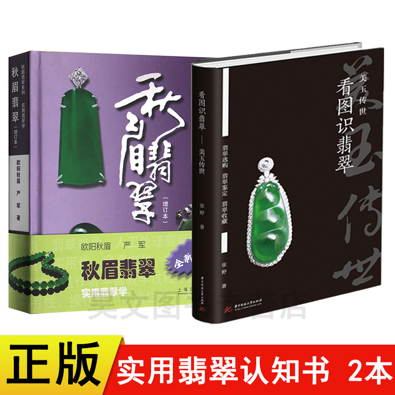 [正版]共2本秋眉翡翠 实用翡翠学+看图识翡翠美玉传世 翡翠专家张野实战经验总结翡翠基础知识入门认知书鉴定收藏书籍翡翠高清大图