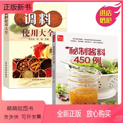 [正版新书]秘制酱料450例+调料使用大全 全2册一学就会菜谱书家常菜大全食谱家常菜菜谱食谱书籍大全家常菜酱汁酱料制作