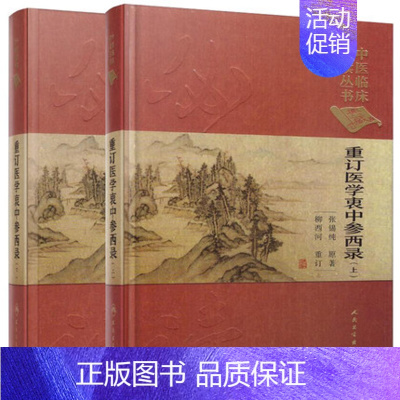 [正版] 重订医学衷中参西录 上下册 中医临床*读丛书 典藏版 张锡纯、柳西河编著 人民卫生出版社