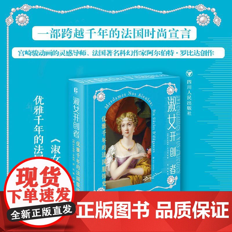 淑女开创者:优雅千年的法国服饰史 阿尔伯特·罗比达 细述法国服饰发展演变历史的文化随笔 作者亲自绘制100幅的珍贵服饰手高清大图