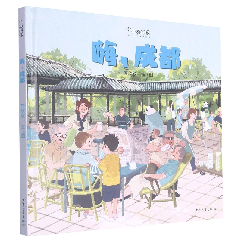 音像嗨成都(精)/小小旅行家李欣欣文/图