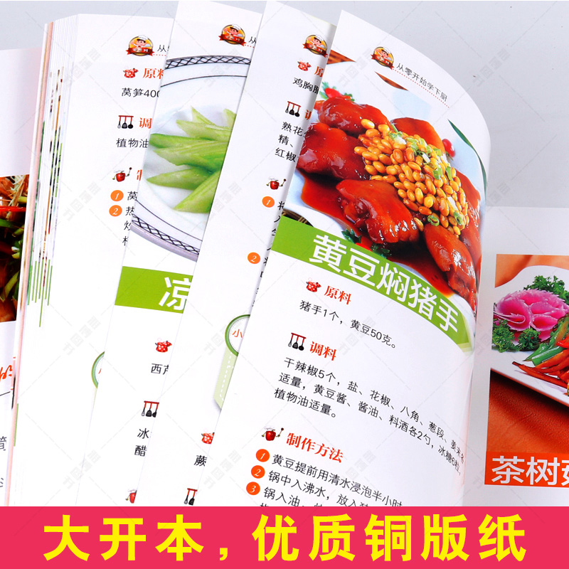 [醉染正版]从零开始学下厨 巧心妙手做美食 跟大厨学炒菜 新手简单学做炒菜 做炒菜的书 家常炒菜凉拌菜家庭菜谱 家常菜高清大图
