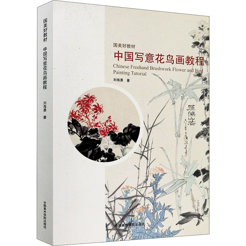 [M]中国写意花鸟画教程-9787550321205高清大图