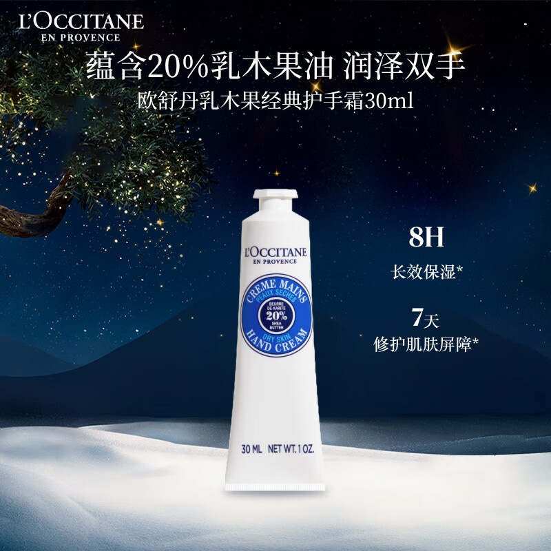 欧舒丹润手霜舒缓肌肤深入养护长效保湿乳木果经典款30ml(包装随机)高清大图