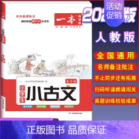 [小学生语文小古文]4年级 小学通用 [正版]2023一本小学生小古文一二年级三四五六年级小古文100课小学生必背古诗词