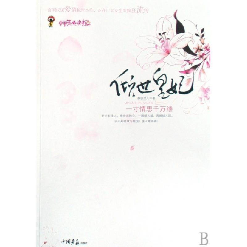 正版新书]倾世皇妃(一寸情思千万缕)慕容湮儿9787802203372