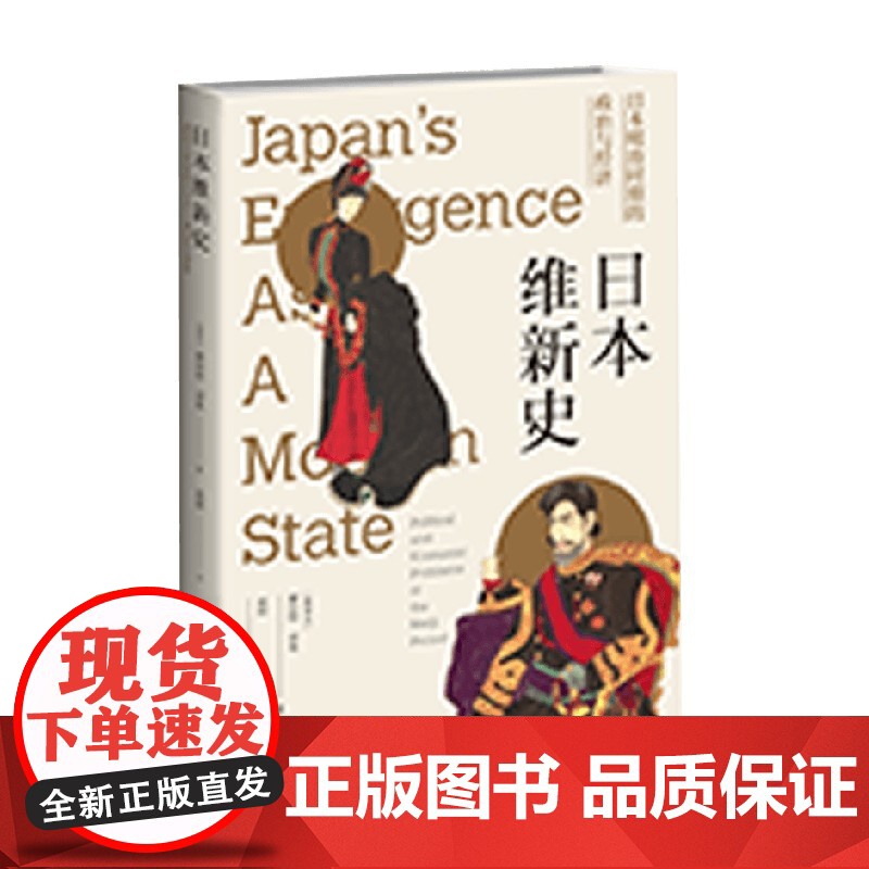 日本维新史 日本明治时期的政治与经济 赫伯特·诺曼 著 历史高清大图