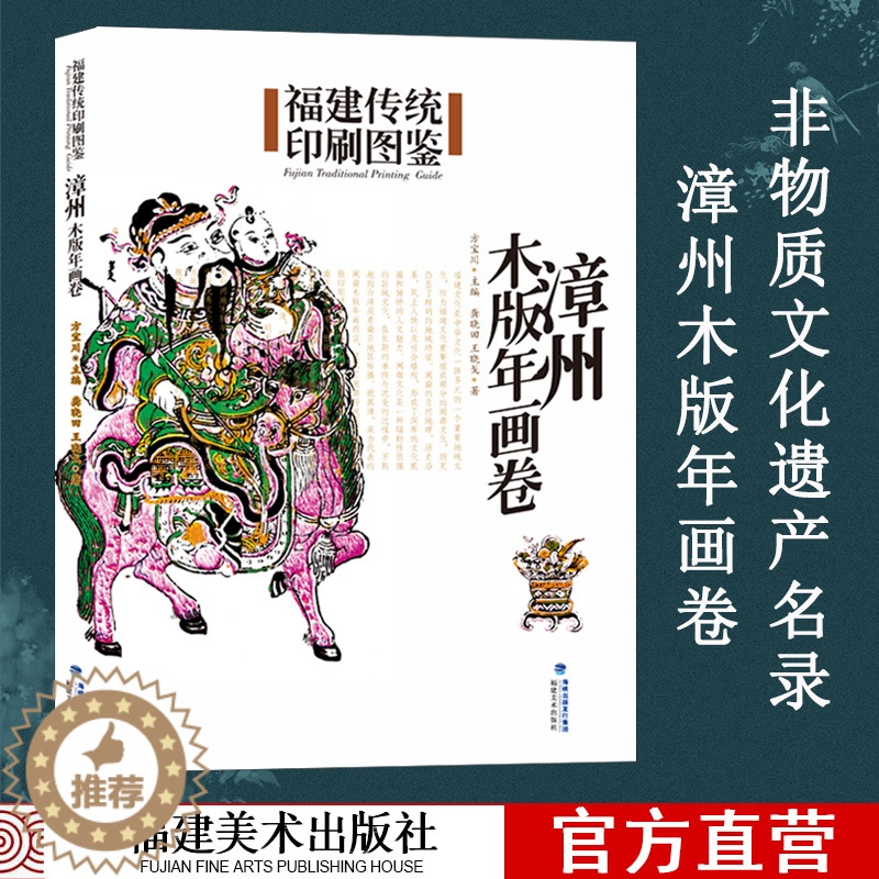 [醉染正版]漳州木版年画卷 福建传统印刷图鉴 传统绘画印刷技术 木版画图集高清大图
