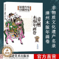【醉染正版】漳州木版年画卷 福建传统印刷图鉴 传统绘画印刷技术 木版画图