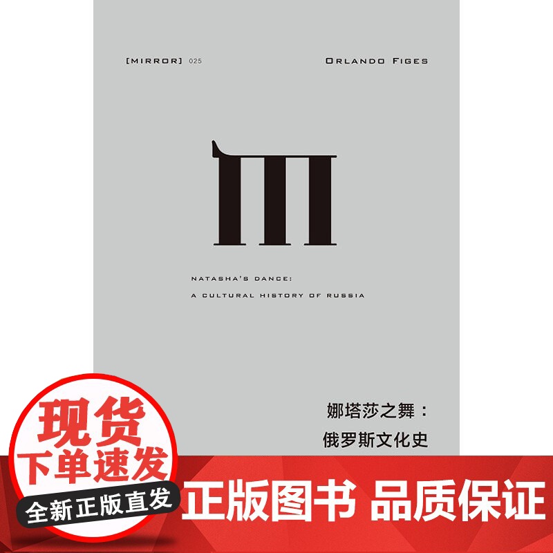 理想国译丛·娜塔莎之舞 俄罗斯文化史娜塔莎之舞-俄罗斯文化史高清大图