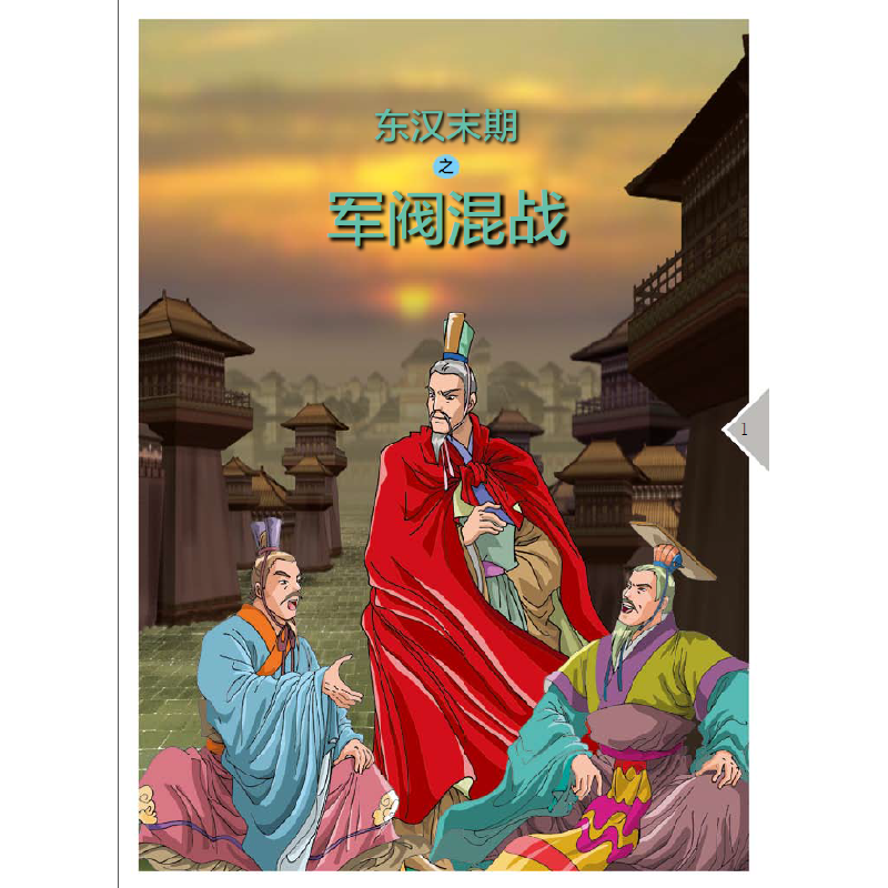 正版新书]魏蜀吴三国鼎立潘志辉9787548422372高清大图