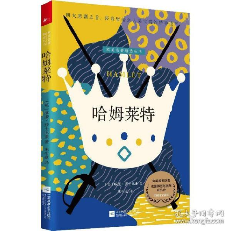 正版新书]哈姆莱特 外国文学名著读物 (英)威廉·莎士比亚(英)威