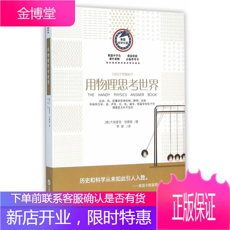 用物理思考 美国中学生课外读物中小学教辅物理学普及读物null 图书报价 参数 图片 视频 怎么样 问答 苏宁易购