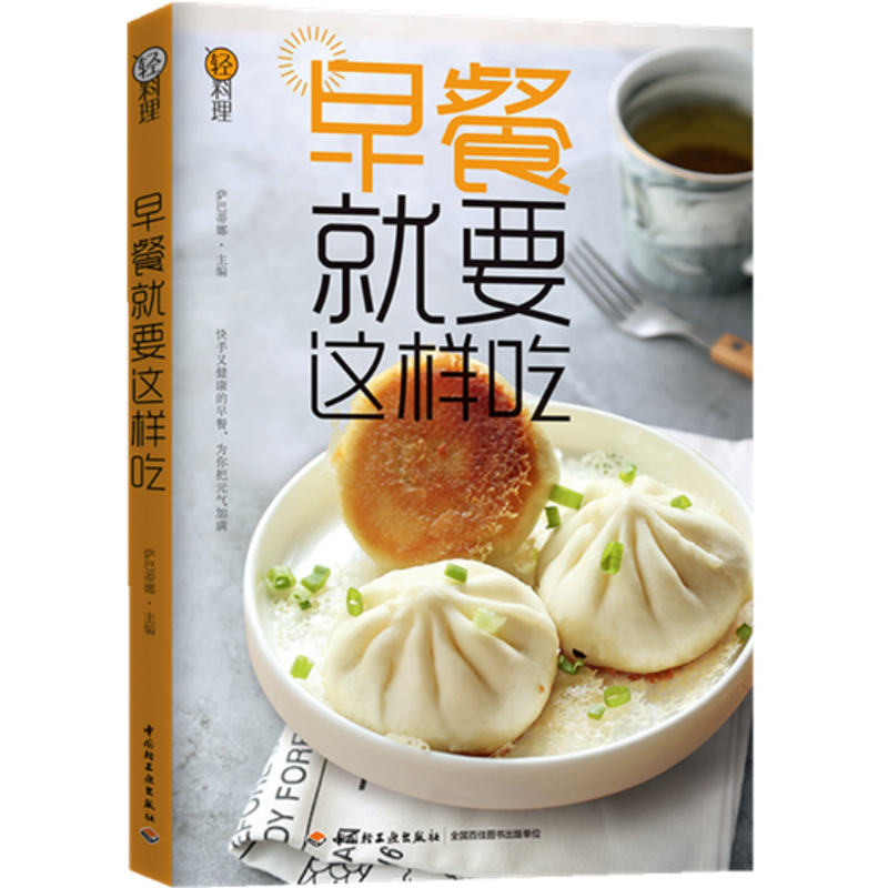 [醉染正版]早餐就要这样吃 轻料理萨巴蒂娜萨巴厨房早餐书 轻食凉菜沙拉汤粥书籍 快手简单省时早餐菜谱图书籍 简单营养早餐高清大图