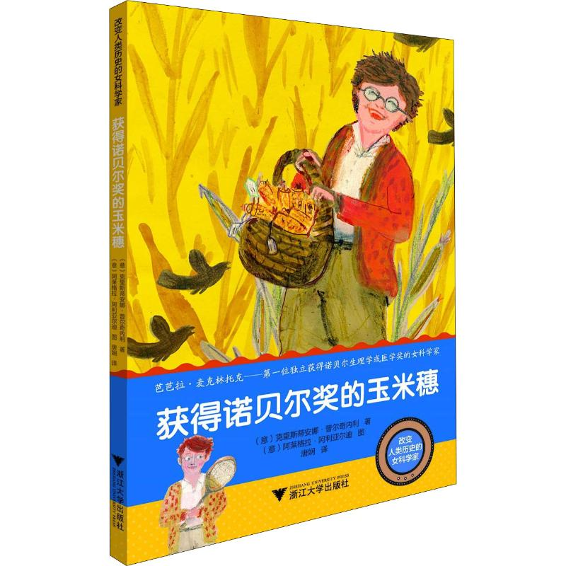 [M]获得诺贝尔奖的玉米穗-9787308183376高清大图