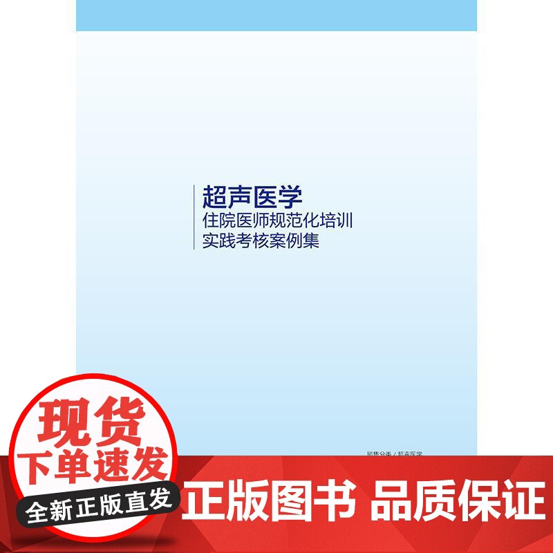 超声医学住院医师规范化培训实践考核案例集 规培心脏血管腹部妇产浅表器官造影诊断学断层解剖入门磁共振人民卫生出版社影像医学高清大图