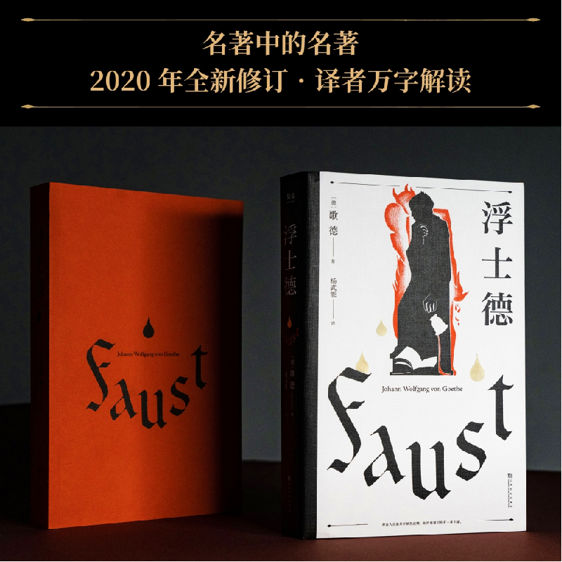 诺森浮士德歌德9787553518985上海文化高清大图