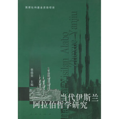 11当代伊斯兰阿拉伯哲学研究978701003303722