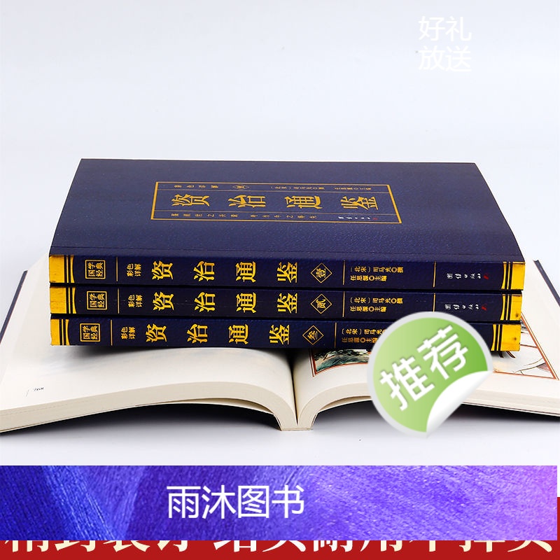 [正版]资治通鉴彩色烫金详解全4册中国历史类书籍白话文版全集中华书局全译文通识读本中国通史记青少年版二十四史中国古代史高清大图