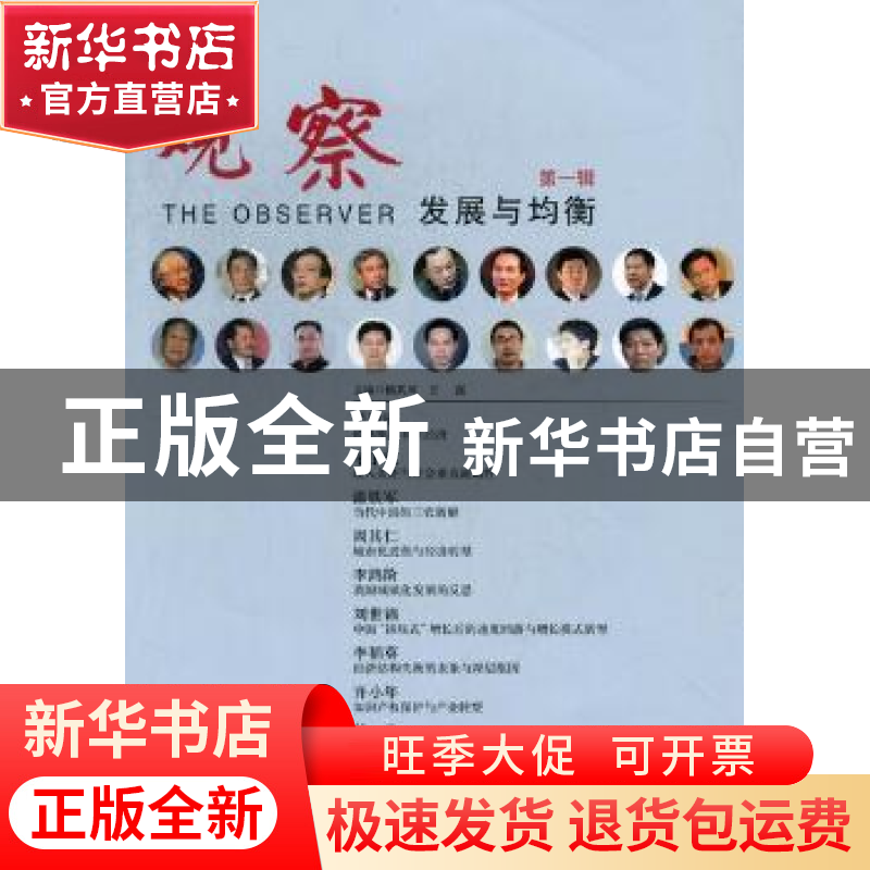 正版 观察:第一辑:发展与均衡 杨其川,王强主编 中国发展出版社高清大图