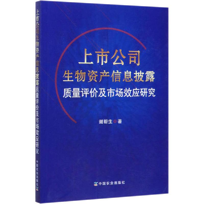 正版新书]上市公司生物资产信息披露质量评价及市场效应研究谢帮高清大图