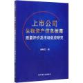 上市公司生物资产信息披露质量评价及市场效应研究
