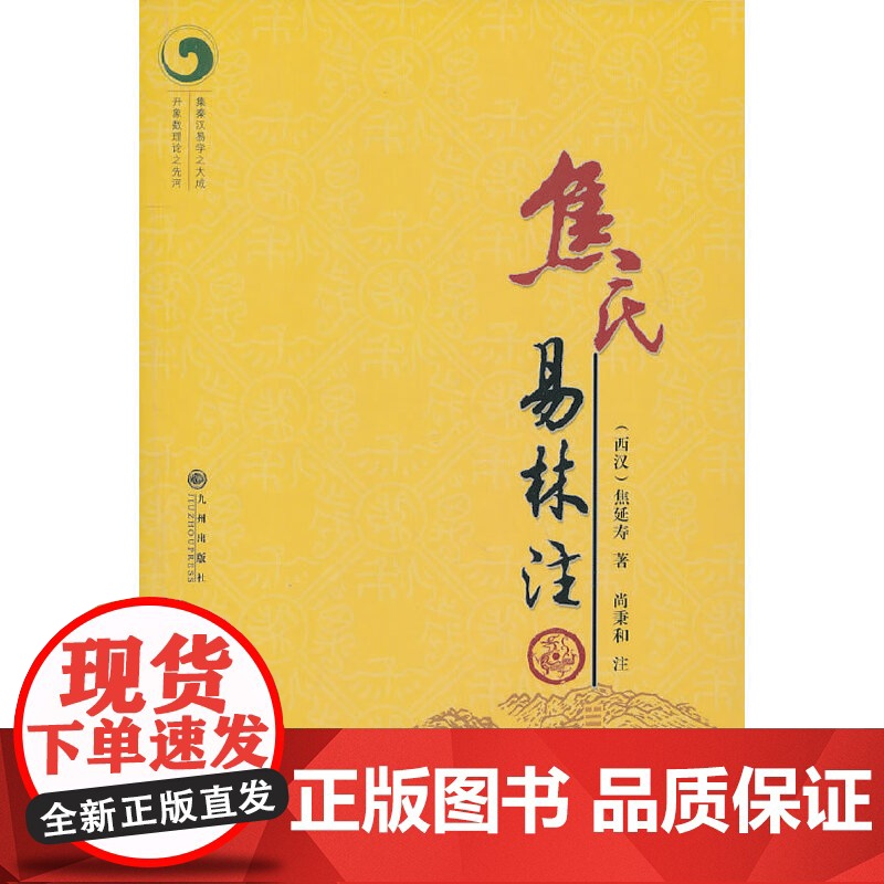 焦氏易林注 正版书籍高清大图