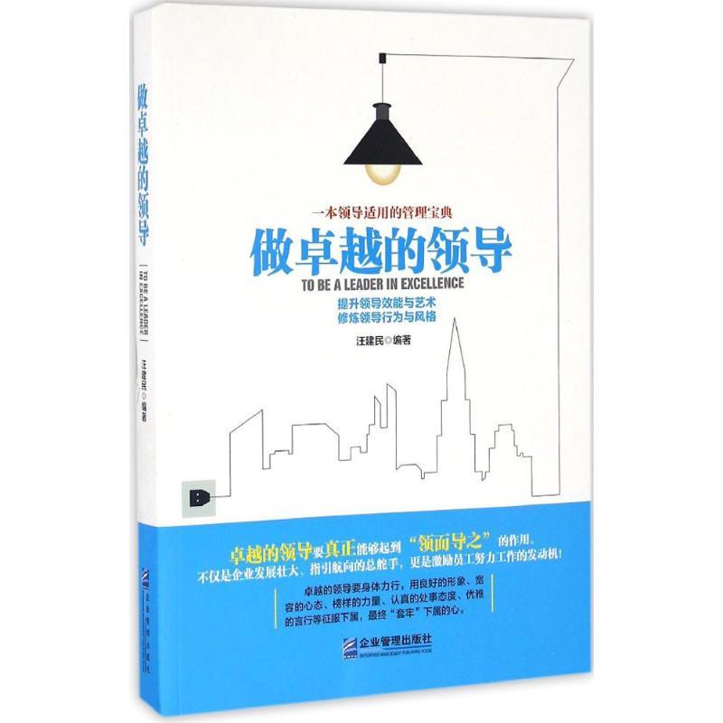 正版新书]做卓越的领导汪建民9787516412091高清大图