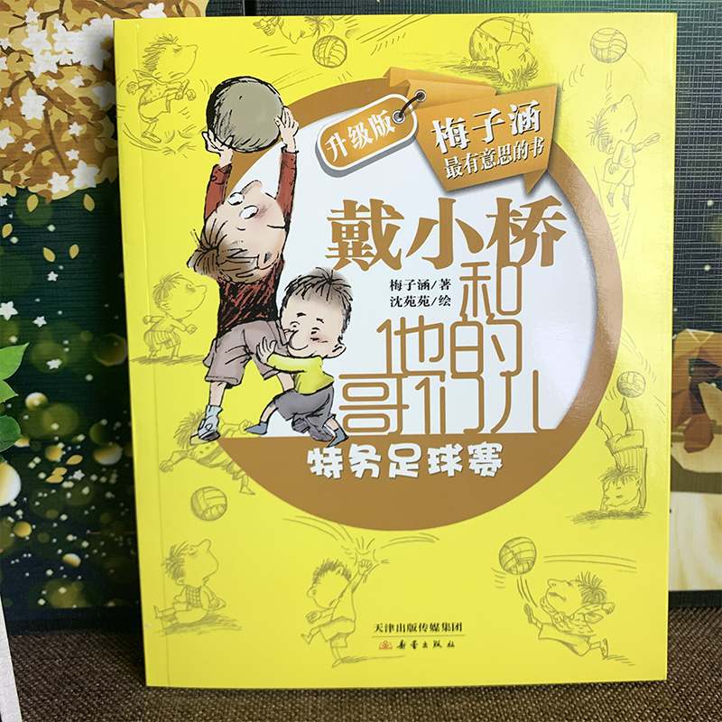[正版]戴小桥和他的哥们儿 特务足球赛 梅子涵全集 中国小学生儿童文学二年级三年级课外书 爆笑儿童成长励志校园小说故事高清大图