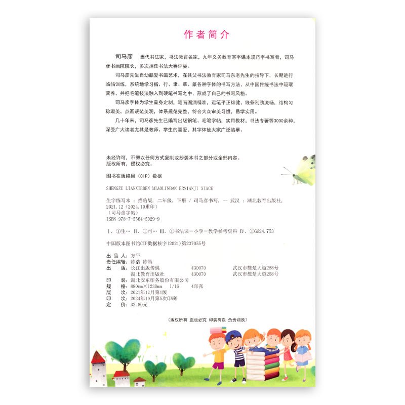 语文 二年级下 [正版] 2025春 新版 司马彦字帖 生字练写本 二年级下册 人教版