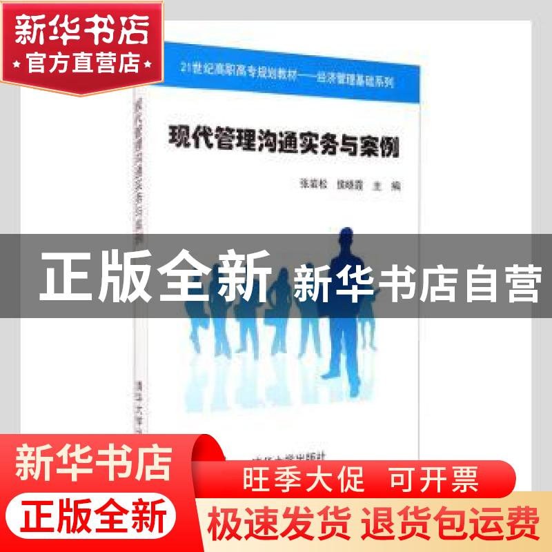 正版 现代管理沟通实务与案例 张岩松,侯晓霞主编 清华大学出版