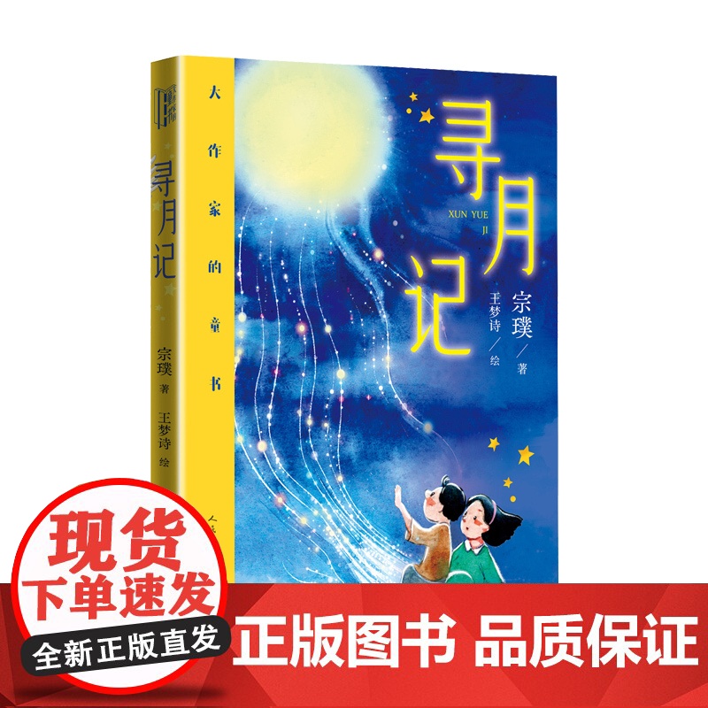 寻月记 宗璞著 王梦诗绘 儿童文学文学大奖8-12岁治愈系童话自然寓言 茅盾文学奖得主首部童书 心理抚慰与成长指南 人民高清大图