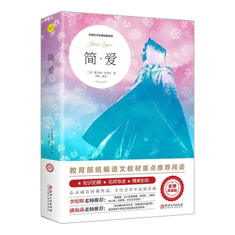 正版新书】简·爱(世界文学名著拓展阅读:名师导读版)【英】 夏洛