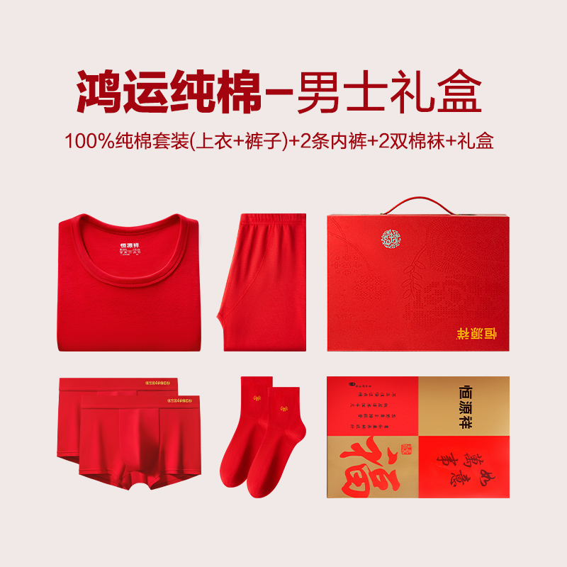 2024恒源祥本命年套装大红色结婚男士保暖内衣纯棉情侣秋衣秋裤衣 190 好运一生礼盒款(鸿运纯棉+2内裤+2袜子)男款