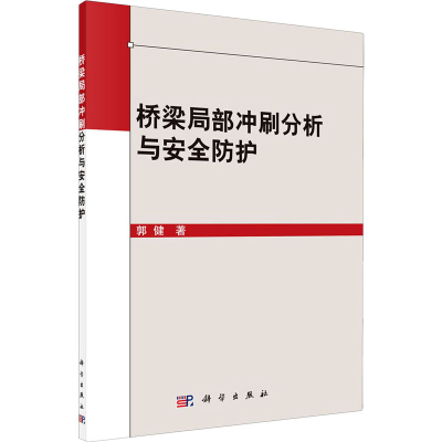 醉染图书桥梁局部冲刷分析与安全防护9787030661531