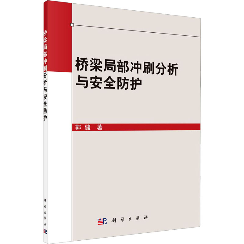 醉染图书桥梁局部冲刷分析与安全防护9787030661531