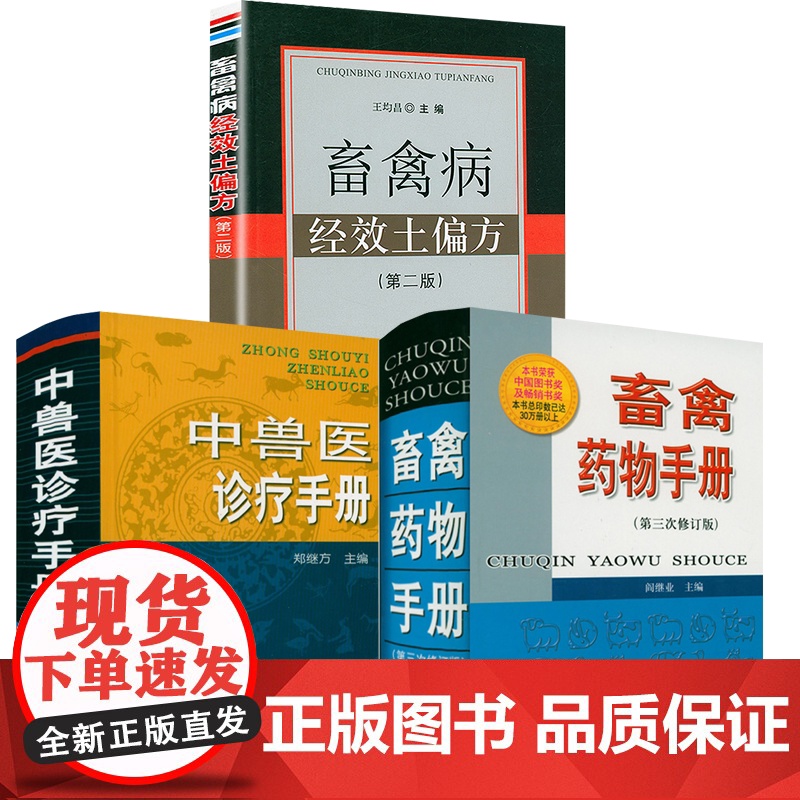 [3册]畜禽药物手册+畜禽病经效土偏方+中兽医诊疗手册 宠物医学兽医书籍大全宠物医疗宠物狗狗疾病治疗中兽医手册书籍高清大图