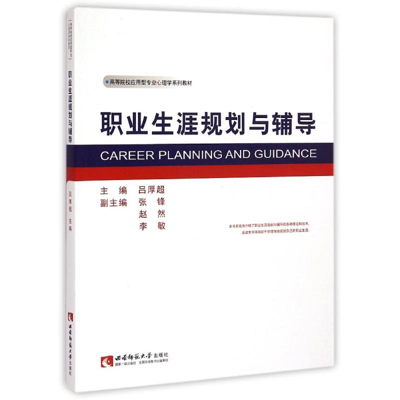【M】职业生涯规划与辅导-9787562168980