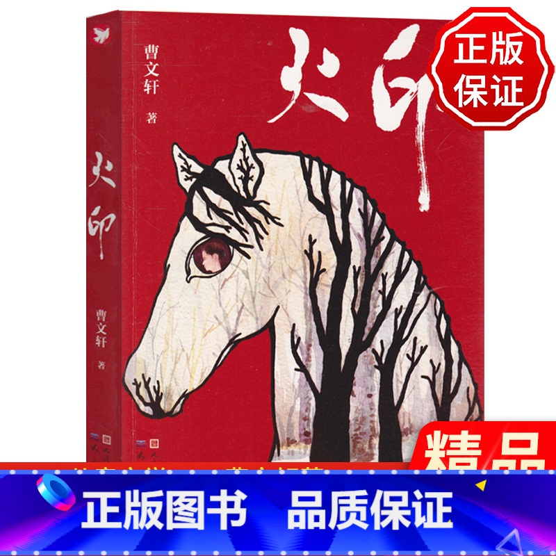 [正版] 火印 曹文轩 中国儿童文学名著书籍 小学生三四五六年级课外书 9-10-12-15岁青少年课外阅读成长励志经