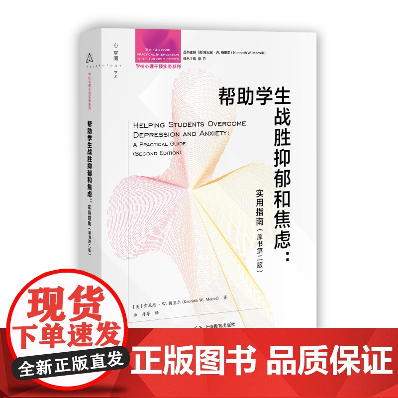 帮助学生战胜抑郁和焦虑实用指南 原书第二版学校心理干预实务系列特定心理教育社会个体干预技术肯尼思W梅里尔著作上海教育出版高清大图