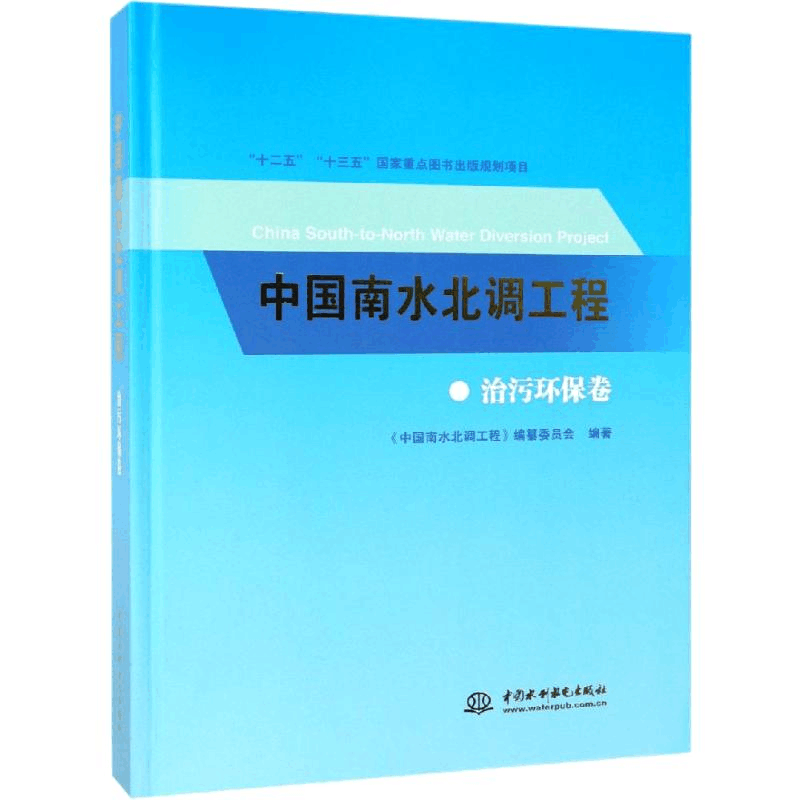 醉染图书中国南水北调工程 治污环保卷9787517069584图片