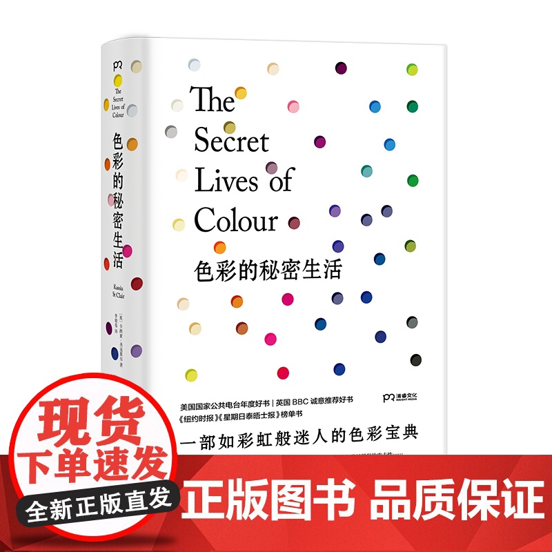 色彩的秘密生活 [英] 卡西亚·圣克莱尔 著 李迎春 译 75种色彩背后的奇闻逸事 色彩文化与社会的秘史 设计手绘 浦睿高清大图