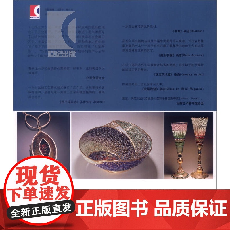 珐琅艺术 工艺技术 作品展示 灵感启发 [美]琳达 达尔蒂 珐琅制作不同技术从基础到应用 手工 人文艺术管理 上海科技高清大图