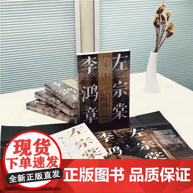 [央视网]左宗棠与李鸿章 徐志频著 中国古代历史晚清大变局历史名人物传记书籍晚清五十年争斗曾国藩梁启超唐德刚林则徐谭嗣同高清大图