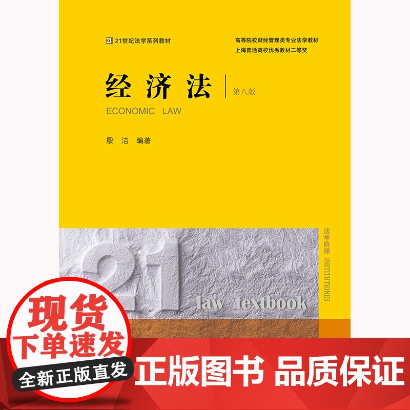 2024新版 经济法(第八版) 殷洁 编著 法律出版社高清大图