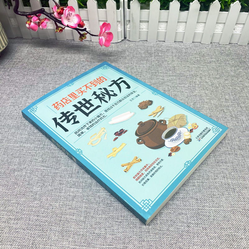 [正版]药店里买不到的传世秘方 晕车皮肤病贫血失眠偏方女性美容养颜养发护肤常用偏方民间中草药材中国土单方草药书中医调理
