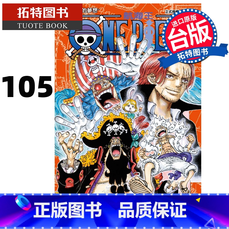 [正版] ONE PIECE航海王 105 尾田荣一郎 东立 漫画书 进口原版书 拓特原版高清大图